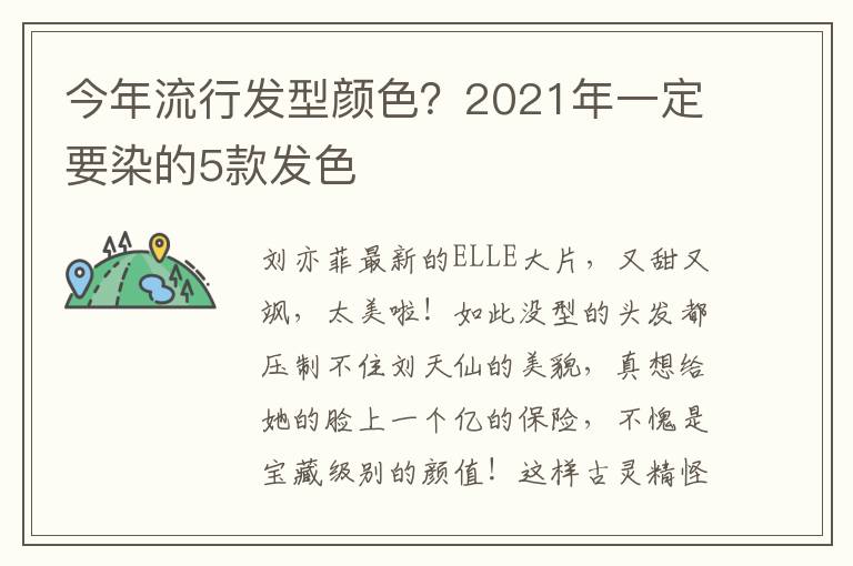 今年流行发型颜色？2021年一定要染的5款发色