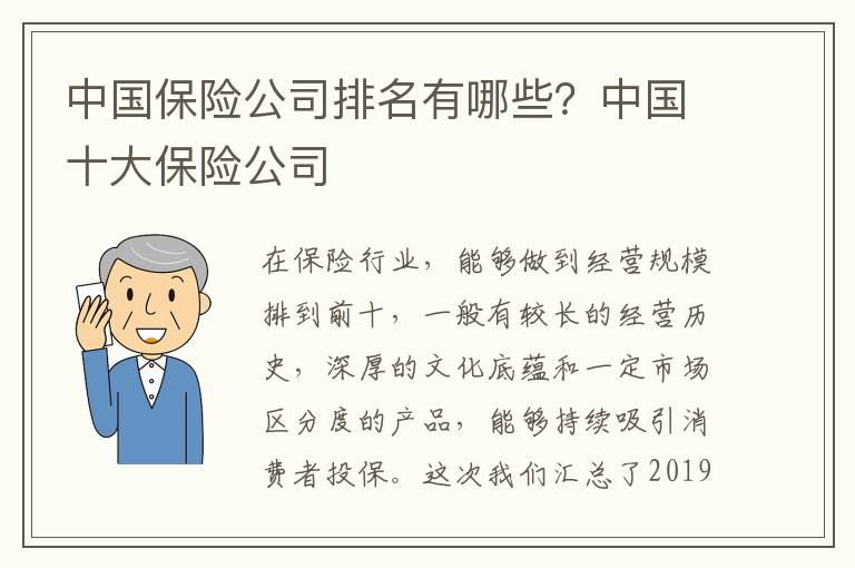 中国保险公司排名有哪些？中国十大保险公司