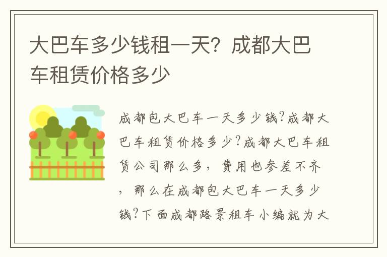 大巴车多少钱租一天？成都大巴车租赁价格多少