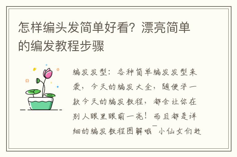 怎样编头发简单好看？漂亮简单的编发教程步骤