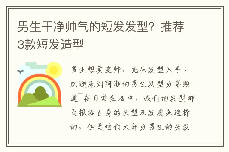 男生干净帅气的短发发型？推荐3款短发造型