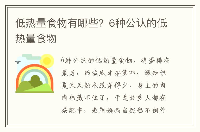 低热量食物有哪些？6种公认的低热量食物