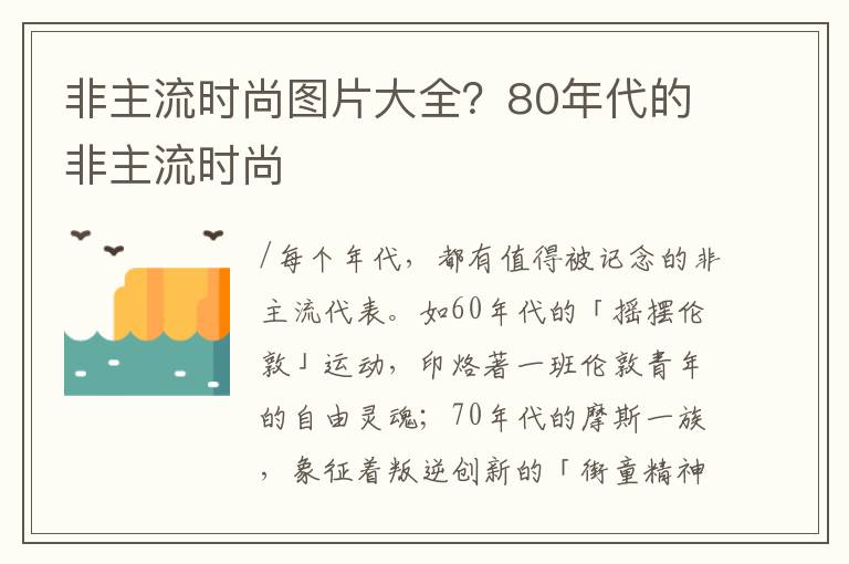 非主流时尚图片大全？80年代的非主流时尚