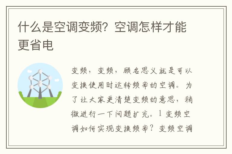 什么是空调变频？空调怎样才能更省电