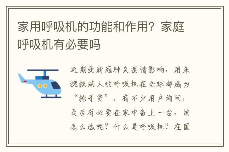 家用呼吸机的功能和作用？家庭呼吸机有必要吗