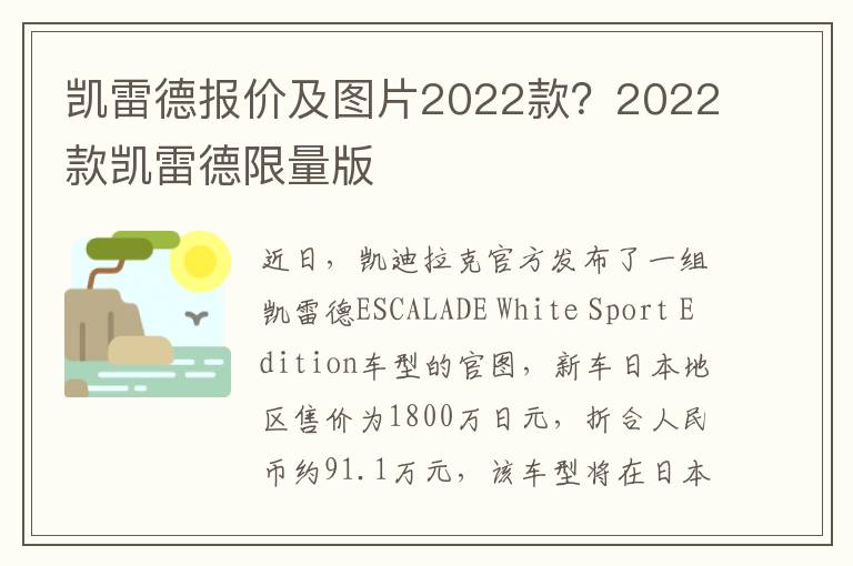 凯雷德报价及图片2022款？2022款凯雷德限量版