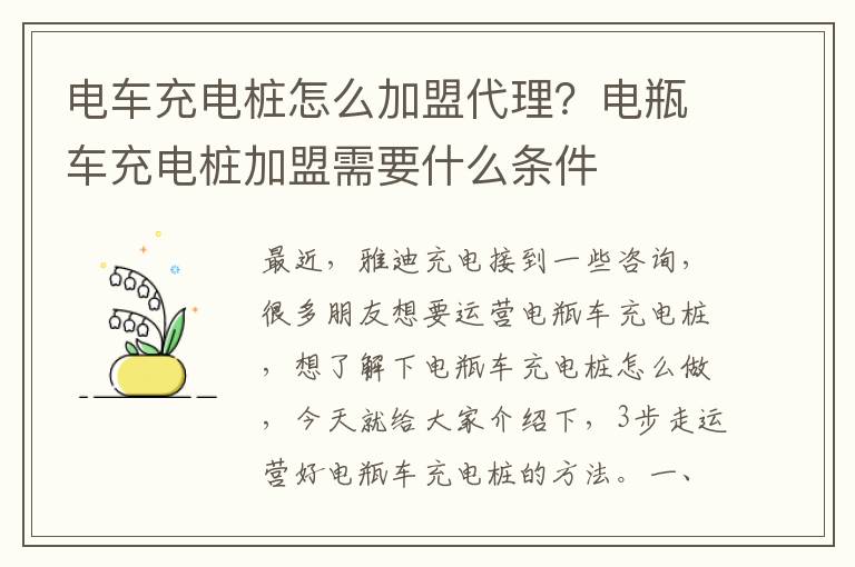 电车充电桩怎么加盟代理？电瓶车充电桩加盟需要什么条件