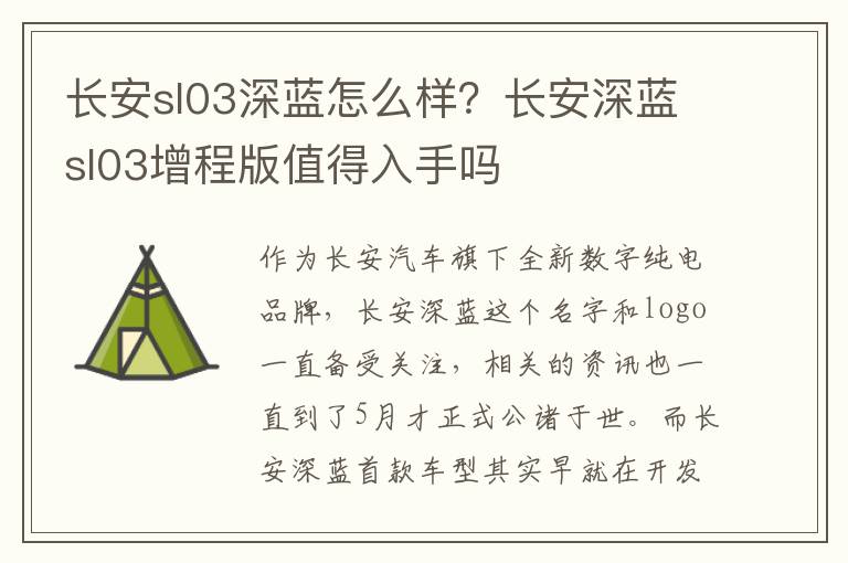 长安sl03深蓝怎么样？长安深蓝sl03增程版值得入手吗