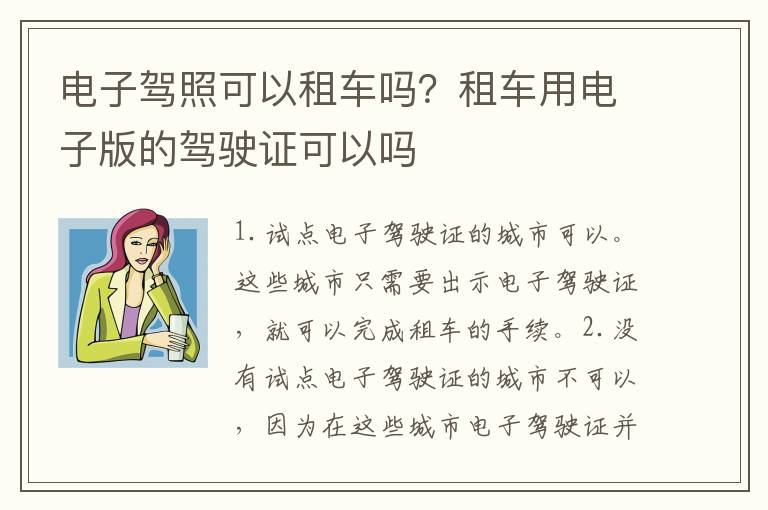 电子驾照可以租车吗？租车用电子版的驾驶证可以吗