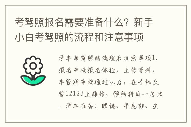 考驾照报名需要准备什么？新手小白考驾照的流程和注意事项