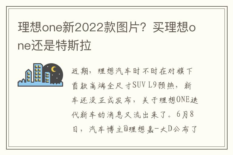 理想one新2022款图片？买理想one还是特斯拉