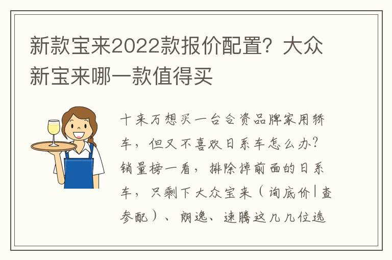 新款宝来2022款报价配置？大众新宝来哪一款值得买