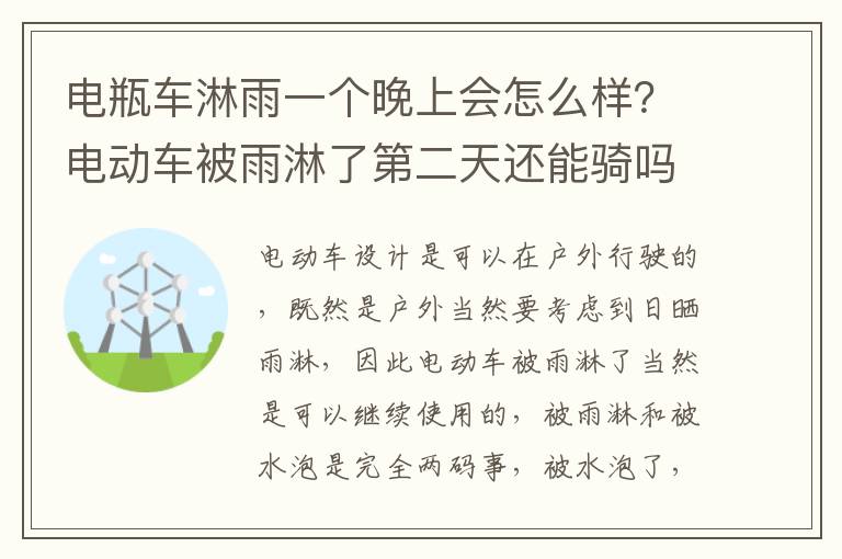 电瓶车淋雨一个晚上会怎么样？电动车被雨淋了第二天还能骑吗