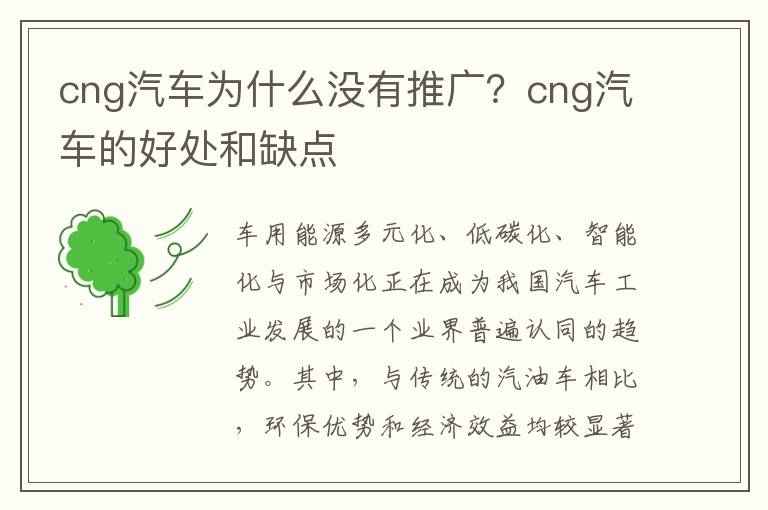 cng汽车为什么没有推广？cng汽车的好处和缺点