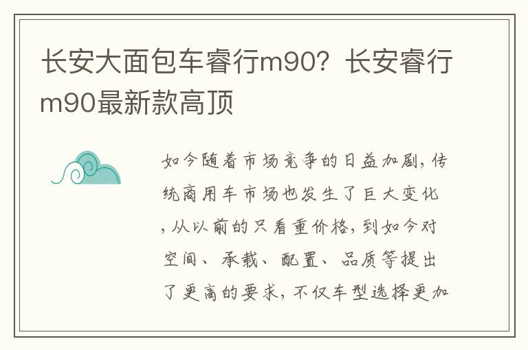 长安大面包车睿行m90？长安睿行m90最新款高顶