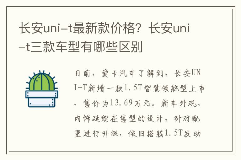 长安uni-t最新款价格？长安uni-t三款车型有哪些区别