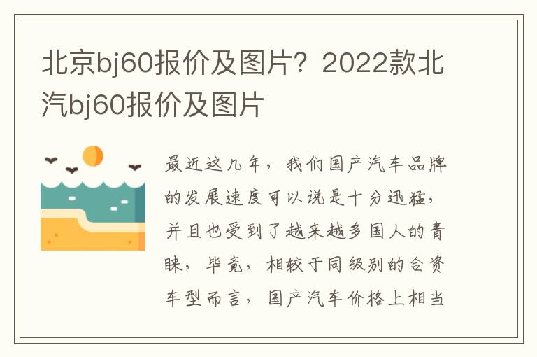 北京bj60报价及图片？2022款北汽bj60报价及图片