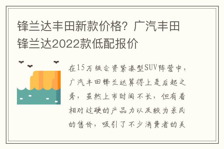 锋兰达丰田新款价格？广汽丰田锋兰达2022款低配报价