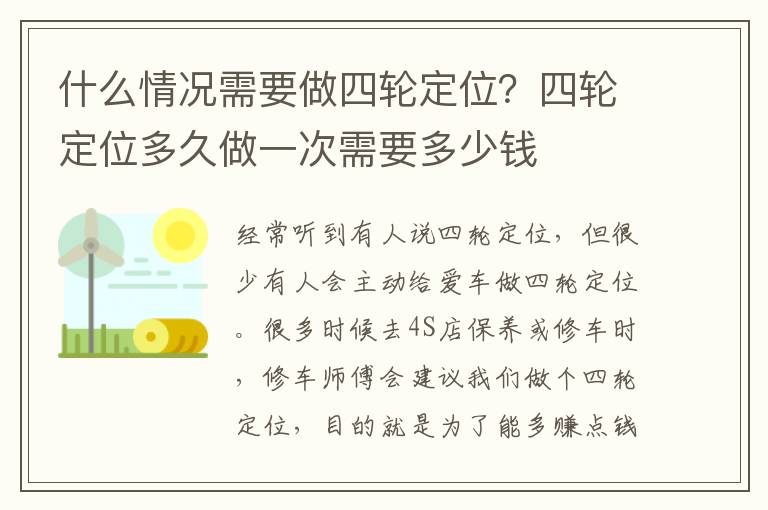 什么情况需要做四轮定位？四轮定位多久做一次需要多少钱