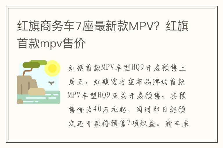 红旗商务车7座最新款MPV？红旗首款mpv售价