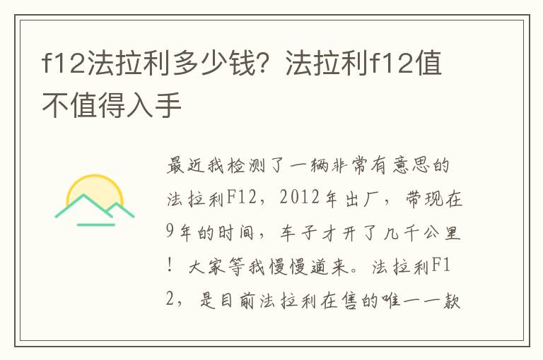 f12法拉利多少钱？法拉利f12值不值得入手