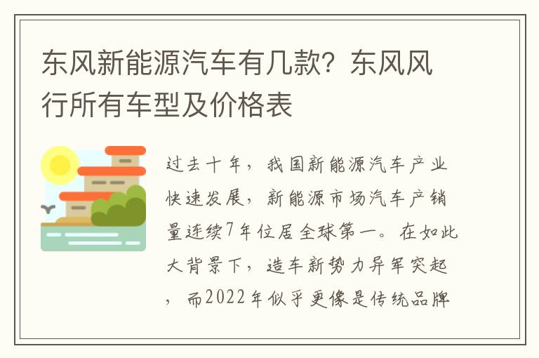 东风新能源汽车有几款？东风风行所有车型及价格表