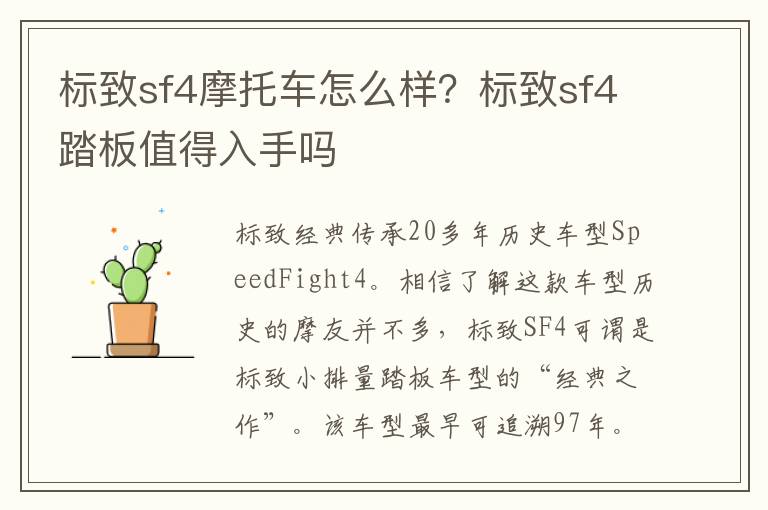 标致sf4摩托车怎么样？标致sf4踏板值得入手吗