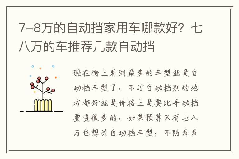 7-8万的自动挡家用车哪款好？七八万的车推荐几款自动挡