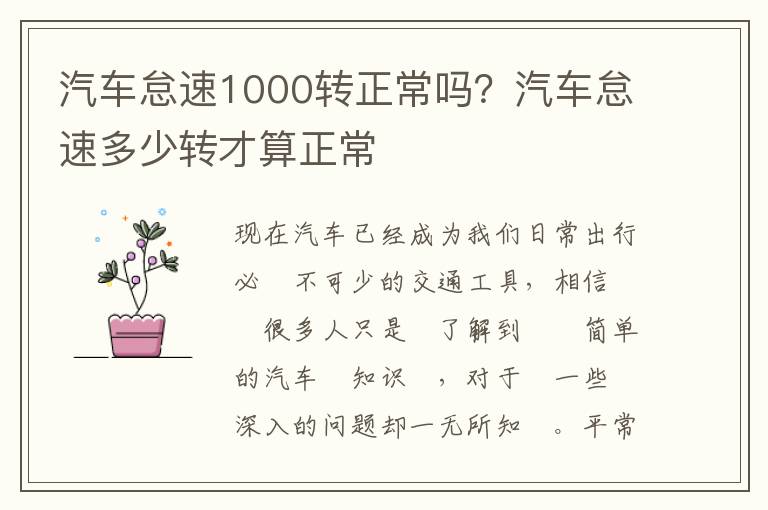 汽车怠速1000转正常吗？汽车怠速多少转才算正常