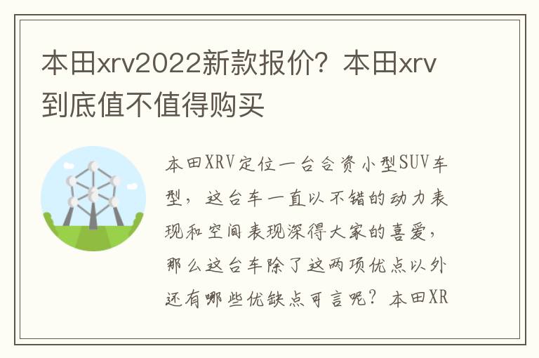 本田xrv2022新款报价？本田xrv到底值不值得购买