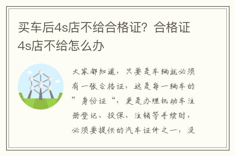 买车后4s店不给合格证？合格证4s店不给怎么办