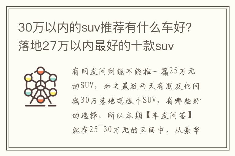 30万以内的suv推荐有什么车好？落地27万以内最好的十款suv