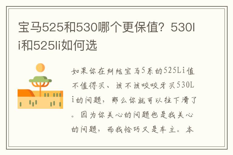 宝马525和530哪个更保值？530li和525li如何选