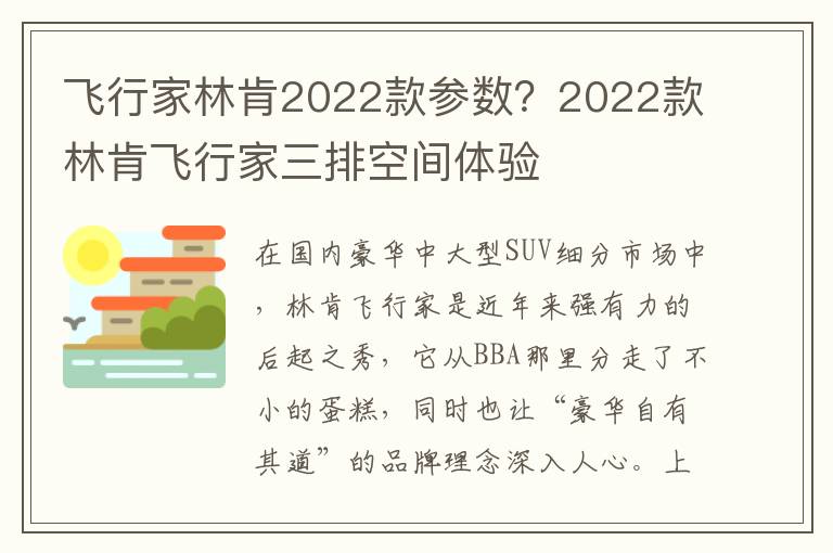 飞行家林肯2022款参数？2022款林肯飞行家三排空间体验