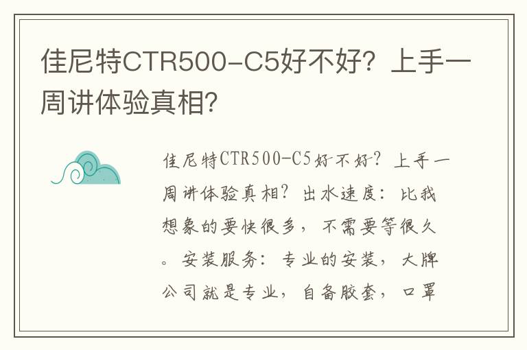 佳尼特CTR500-C5好不好？上手一周讲体验真相？