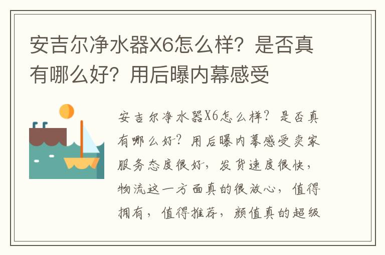 安吉尔净水器X6怎么样？是否真有哪么