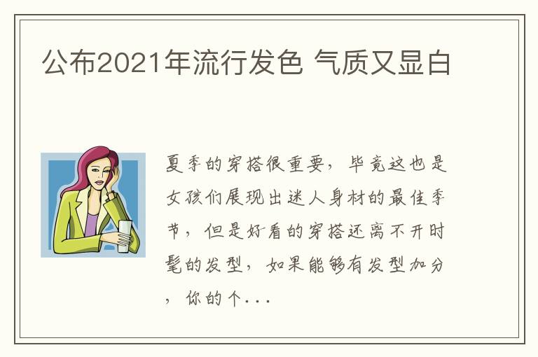 公布2021年流行发色 气质又显白