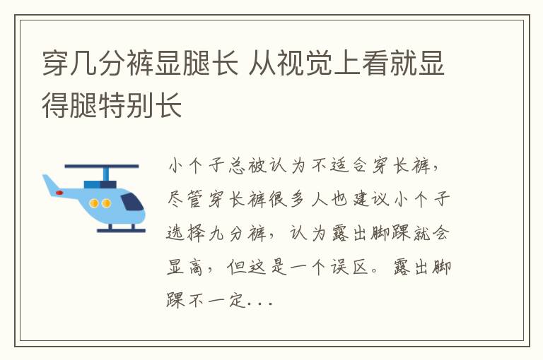 穿几分裤显腿长 从视觉上看就显得腿特别长