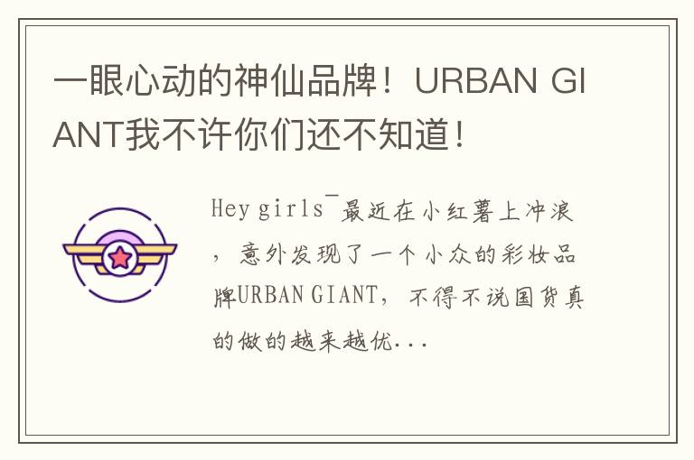 一眼心动的神仙品牌！URBAN GIANT我不许你们还不知道！