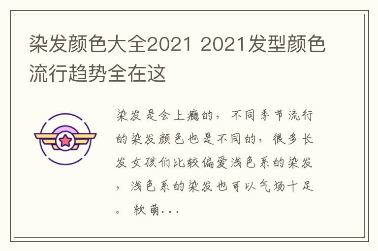 染发颜色大全2021 2021发型颜色流行趋势全在这