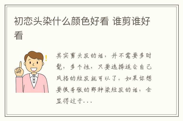 初恋头染什么颜色好看 谁剪谁好看