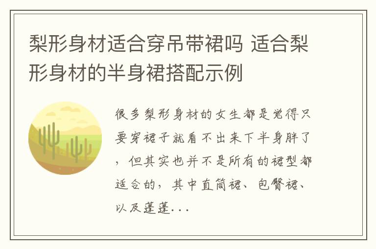 梨形身材适合穿吊带裙吗 适合梨形