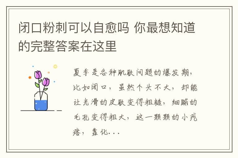 闭口粉刺可以自愈吗 你最想知道的完整答案在这里