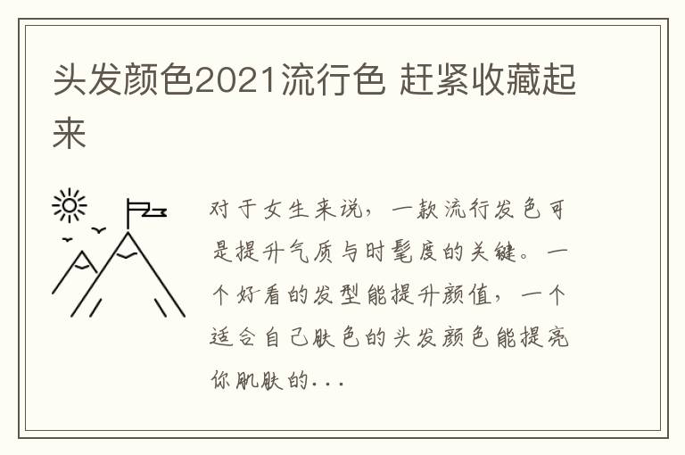 头发颜色2021流行色 赶紧收藏起来