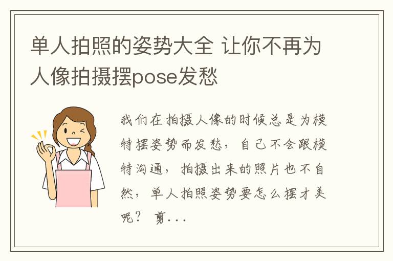 单人拍照的姿势大全 让你不再为人像拍摄摆pose发愁