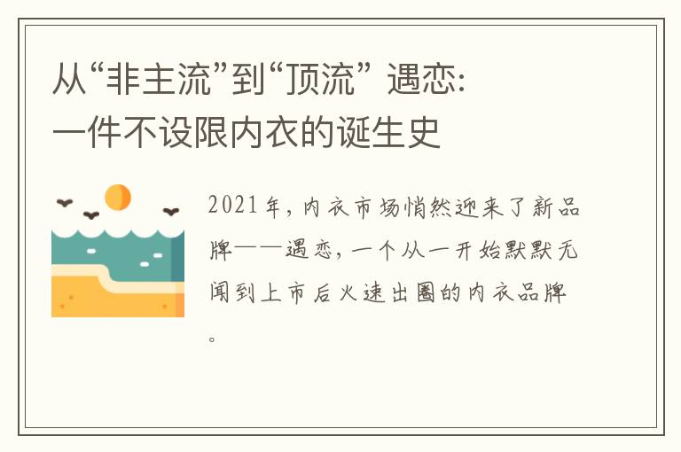 从“非主流”到“顶流” 遇恋:一件不设限内衣的诞生史