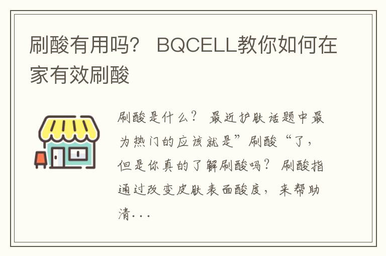 刷酸有用吗？ BQCELL教你如何在家有效刷酸