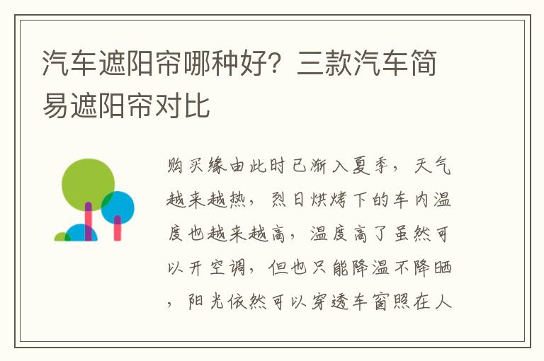 汽车遮阳帘哪种好？三款汽车简易遮阳帘对比