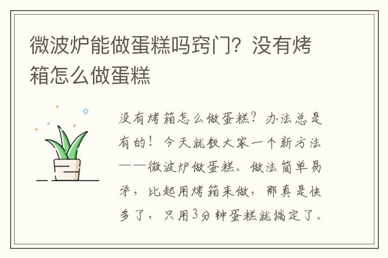 微波炉能做蛋糕吗窍门？没有烤箱怎么做蛋糕