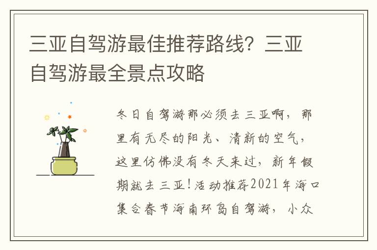 三亚自驾游最佳推荐路线？三亚自驾游最全景点攻略